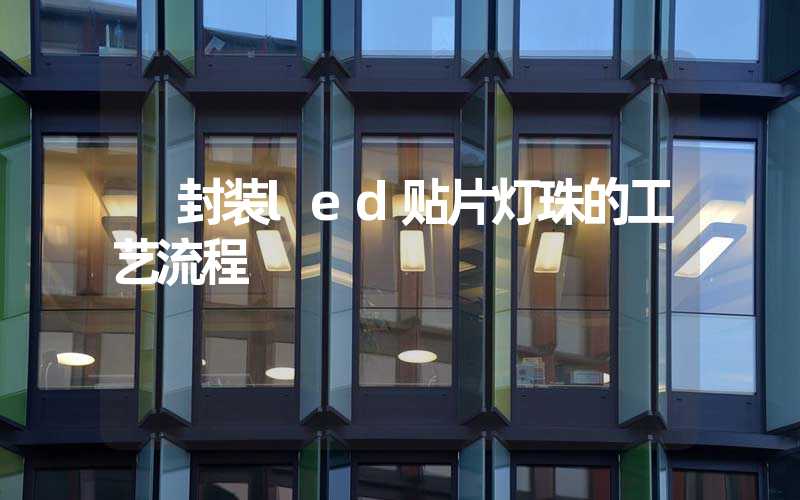  封装led贴片灯珠的工艺流程